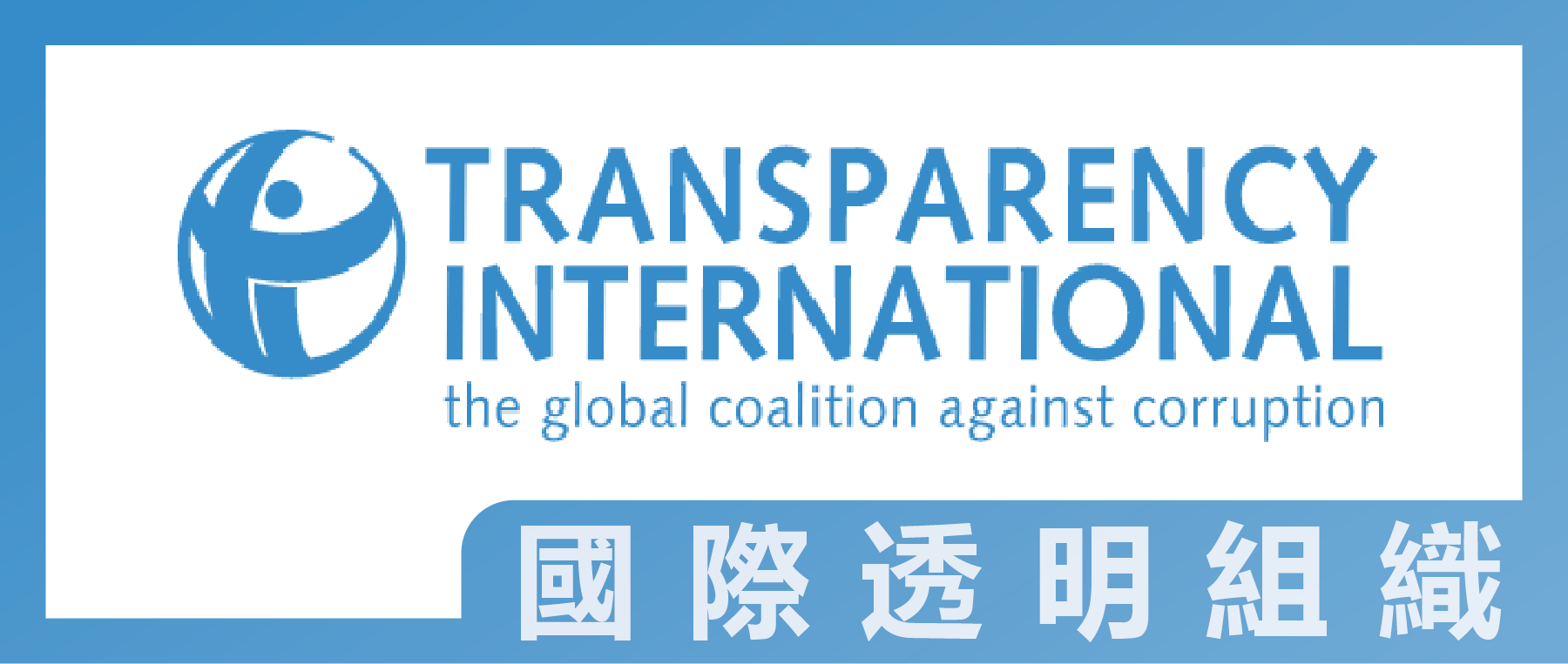 國際透明組織(另開視窗)