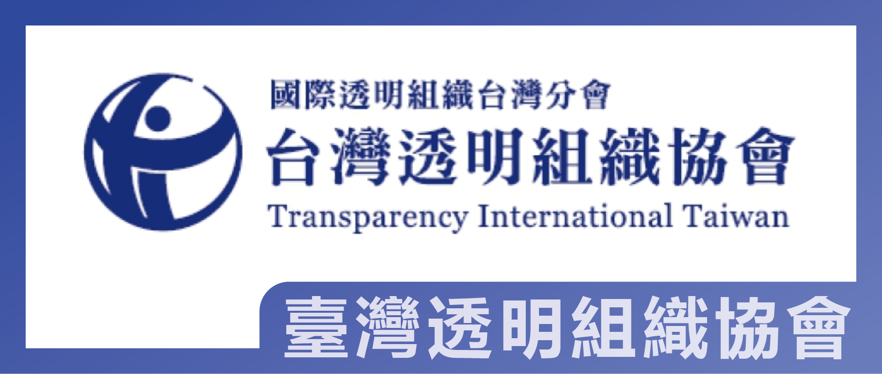 臺灣透明組織協會(另開視窗)