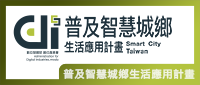 普及智慧城鄉生活應用計畫 Smart City Taiwan (另開視窗)