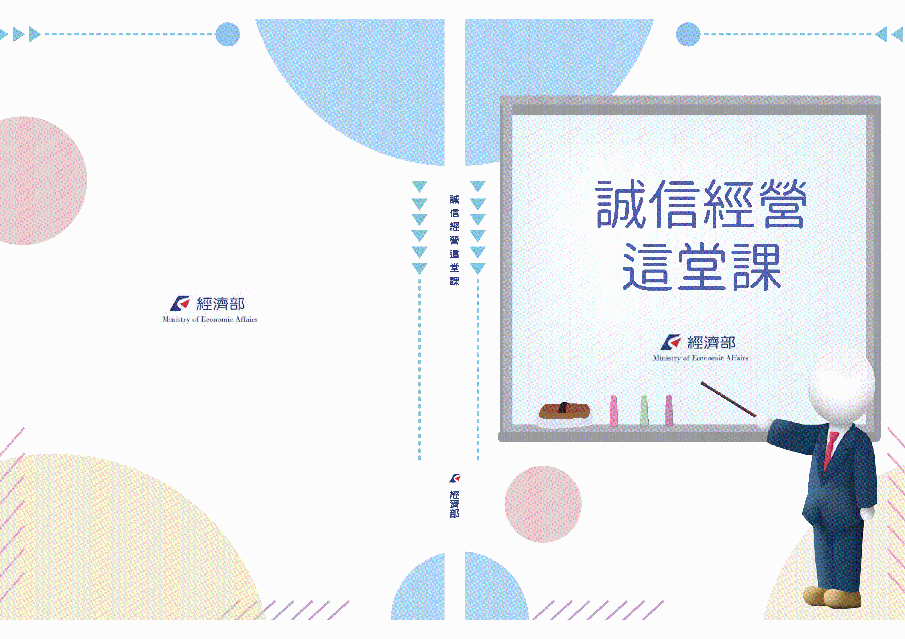 經濟部「誠信經營這堂課」