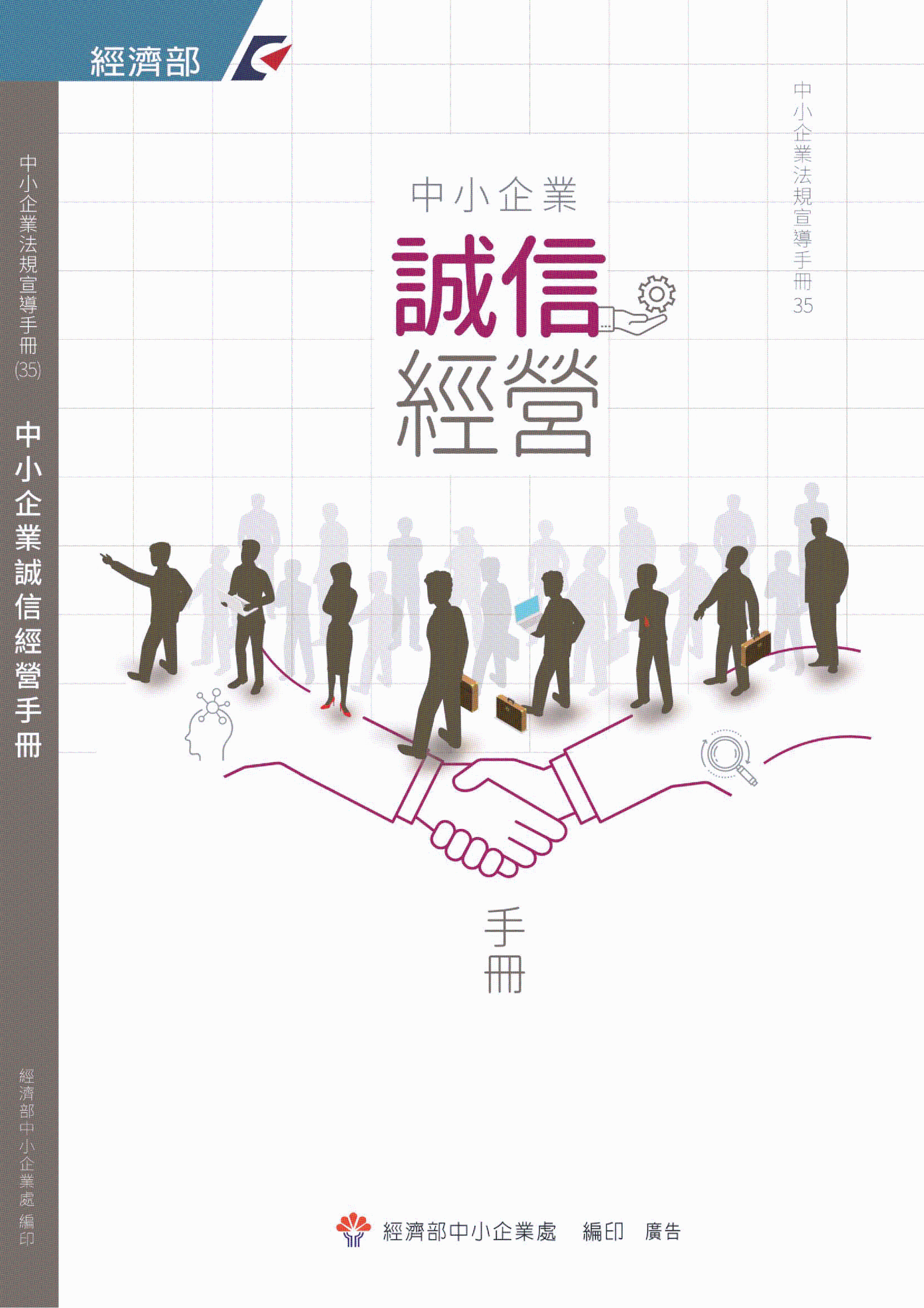 經濟部中小及新創企業署「中小企業誠信經營手冊」(108年版本)