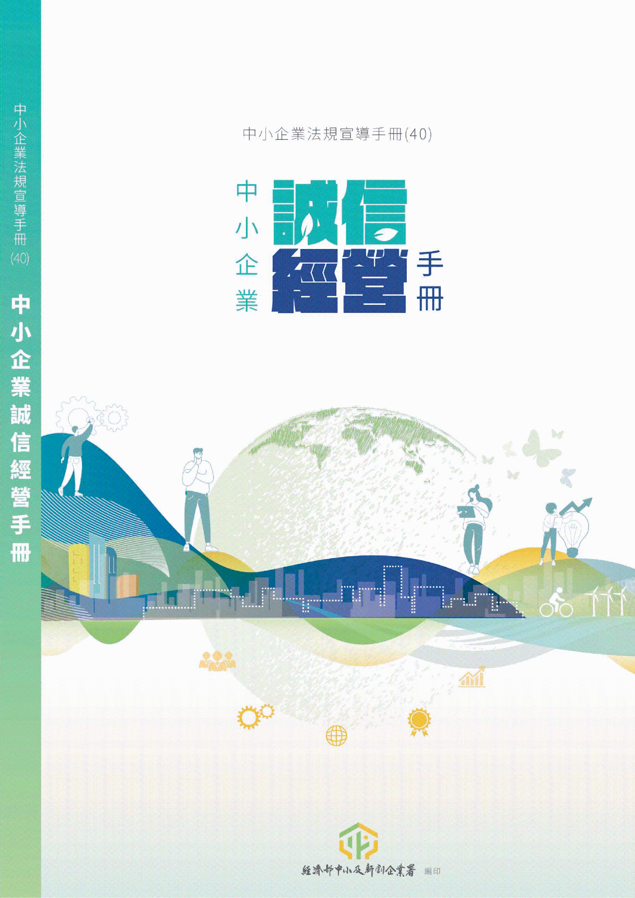 經濟部中小及新創企業署「中小企業誠信經營手冊」(112年版本)