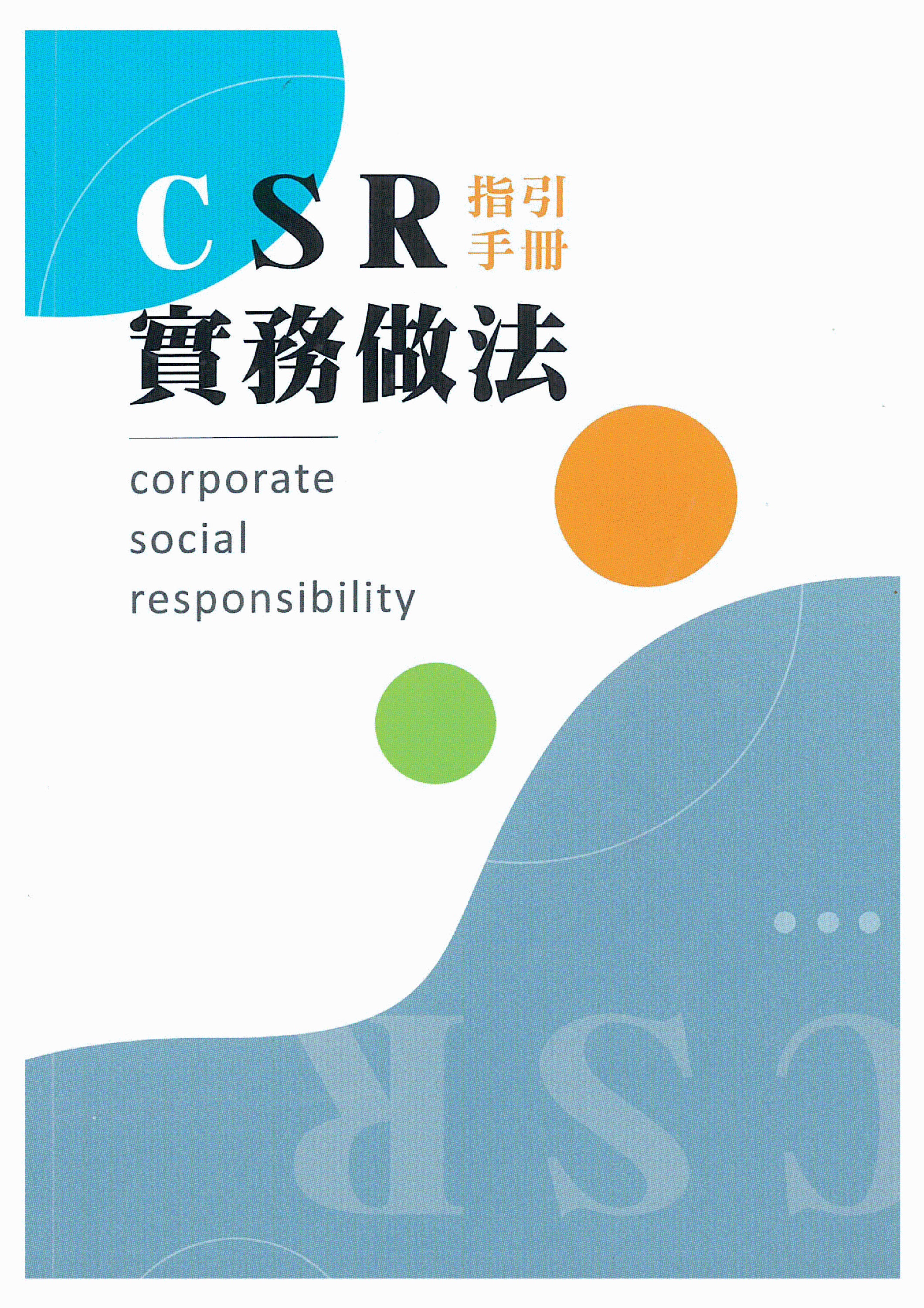 經濟部工業局「工業區企業社會責任實務做法指引手冊」